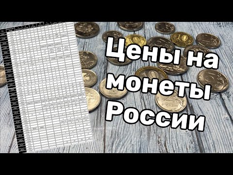 Цены на монеты России. Таблица монет россии. Стоимость монет россии таблица смотреть онлайн