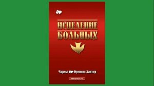 Исцеление Больных - Чарльз и Фрэнсис Хантер