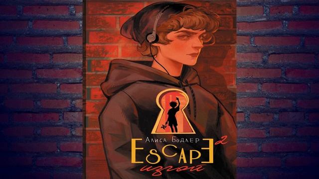 ESCAPE. Изгой (Алиса Бодлер) Аудиокнига смотреть онлайн