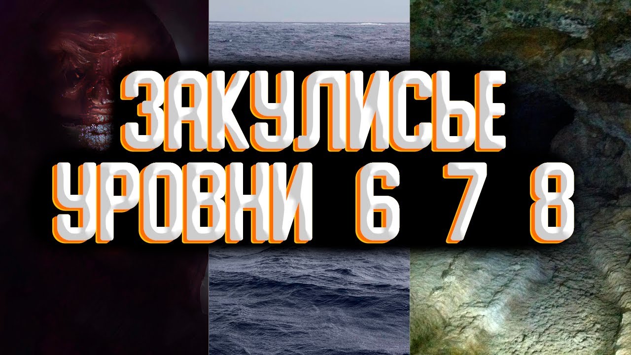 Закулисье - уровни 6 и 7 и 8 / Уровни закулисья смотреть онлайн