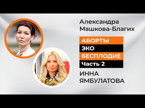 Как связаны аборты, ЭКО, бесплодие и противозачаточные средства. Часть 1.