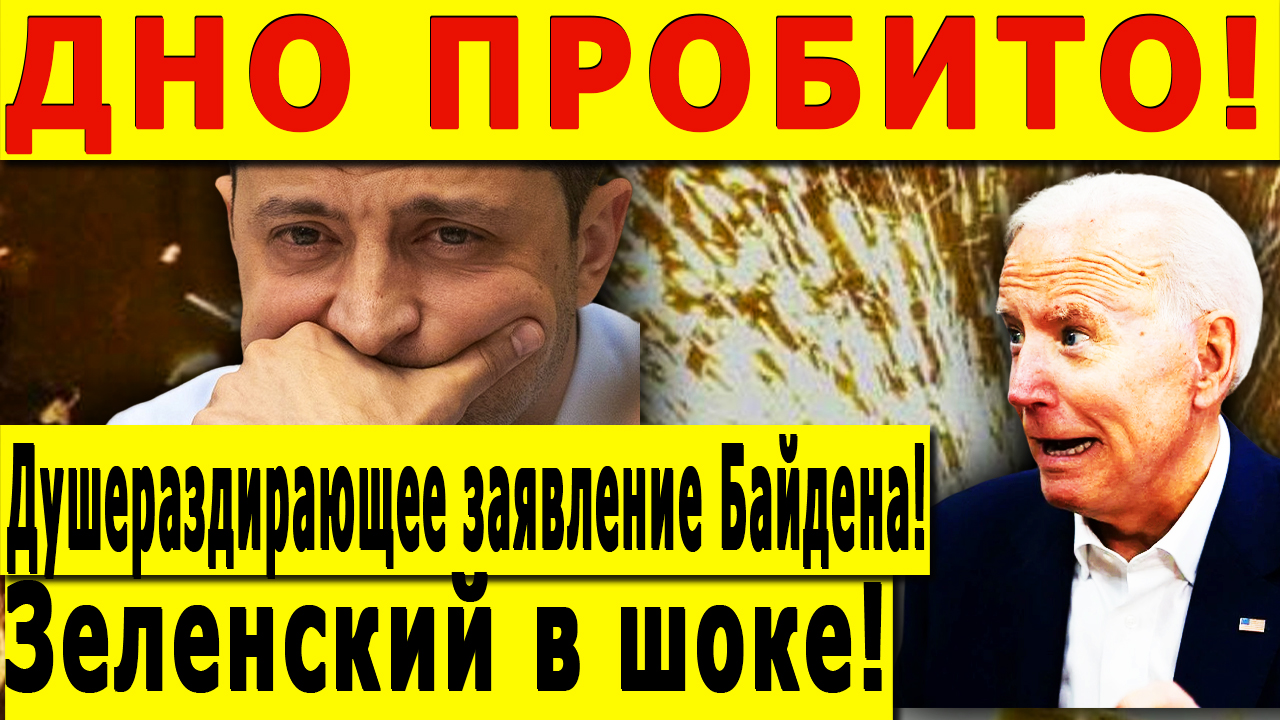 ДНО ПРОБИТО! Душераздирающее заявление Байдена! Зеленский в шоке!