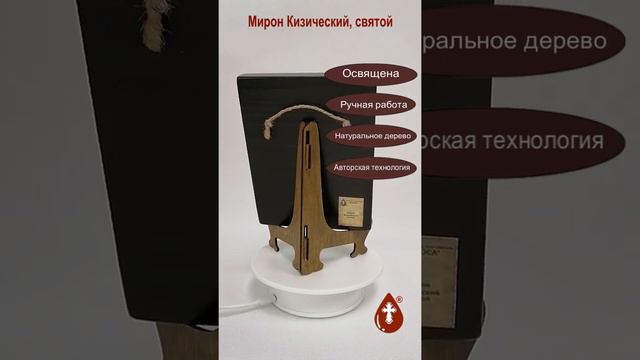 Мирон Кизический, святой, 12x16x1,8 см, арт Ид4112-3 смотреть онлайн