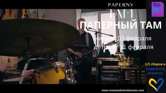 Паперный ТАМ - зимние концерты в Чикаго и Детройте (2024). Анонс смотреть онлайн