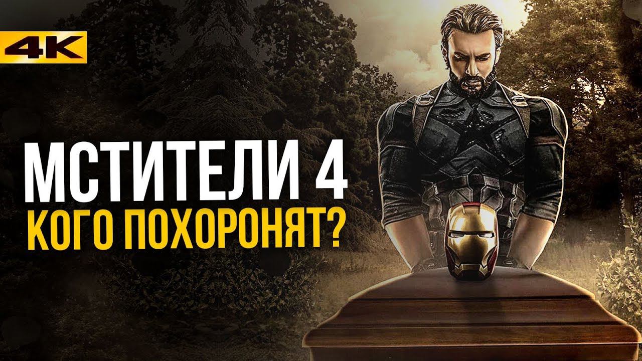 Кто погибнет в Мстителях 4. Жестокий план Marvel. смотреть онлайн