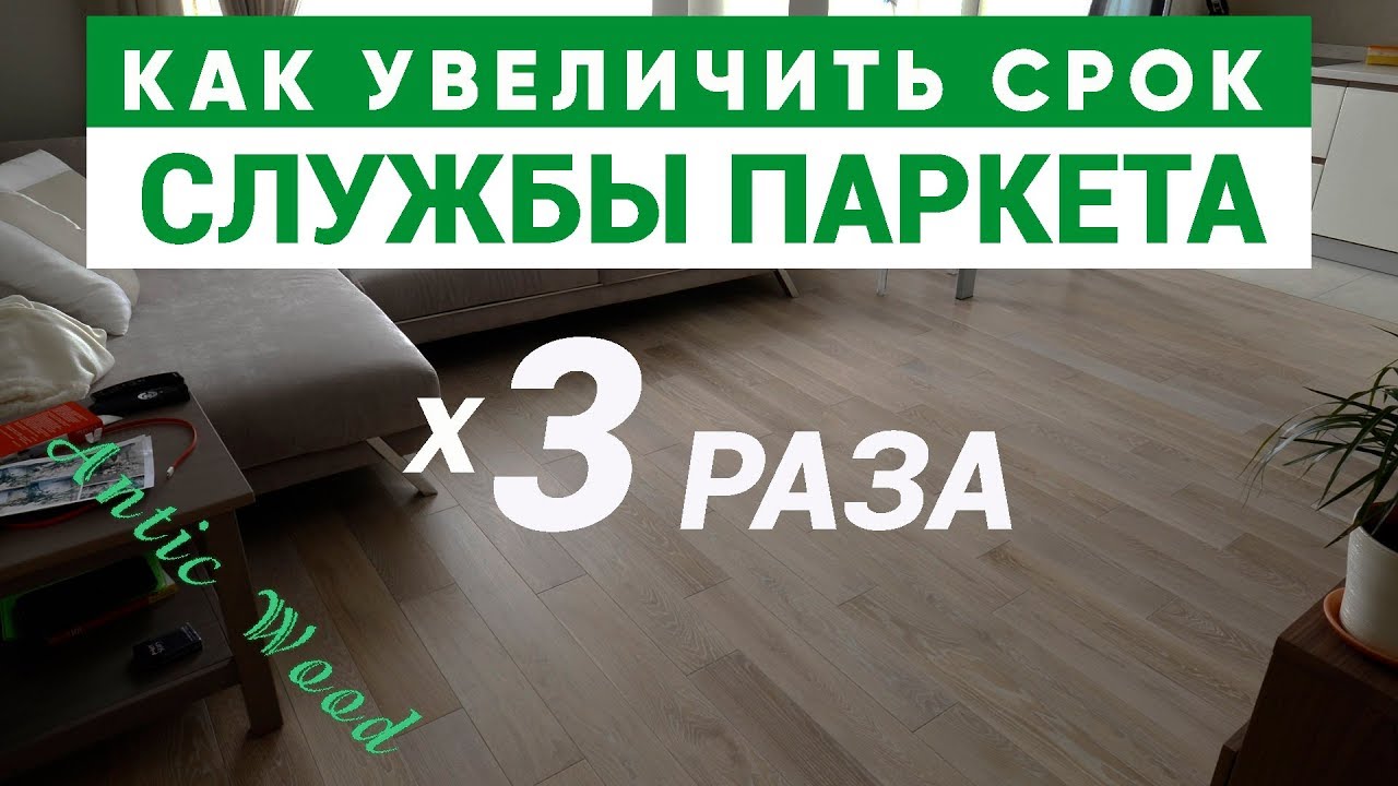 Уход за паркетом. Эксплуатация паркета. Как увеличить срок службы паркета в 3 раза. AnticWood. смотреть онлайн
