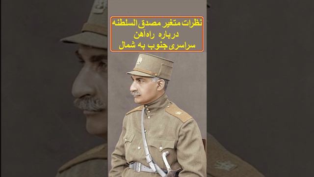 نظرات متغیر مصدق السلطنه راجع به درباره راهآهن سراسری جنوب به شمال смотреть онлайн
