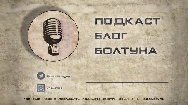 Подкаст Блог Болтуна 056 смотреть онлайн