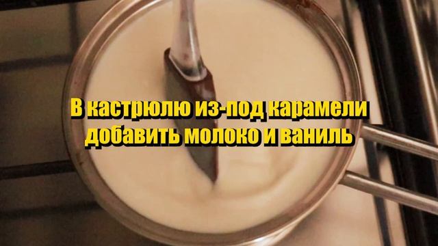 РЕЦЕПТ КРЕМ КАРАМЕЛЬ
