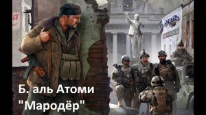 Беркем аль Атоми "Мародёр"