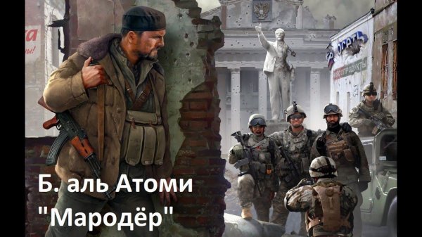 Беркем аль Атоми "Мародёр"