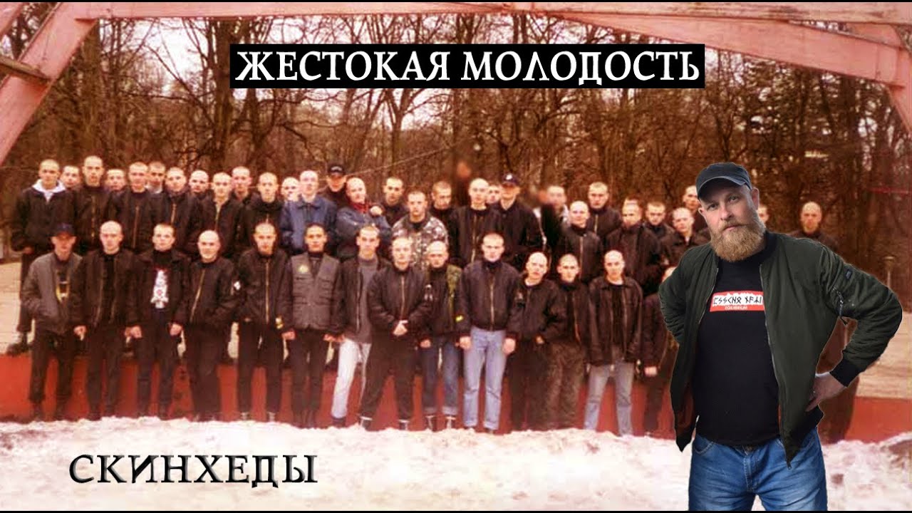 Жестокая молодость: скинхеды