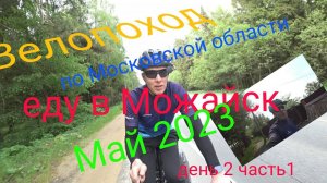 Многодневный велопоход по московской области. День 2 часть 1.