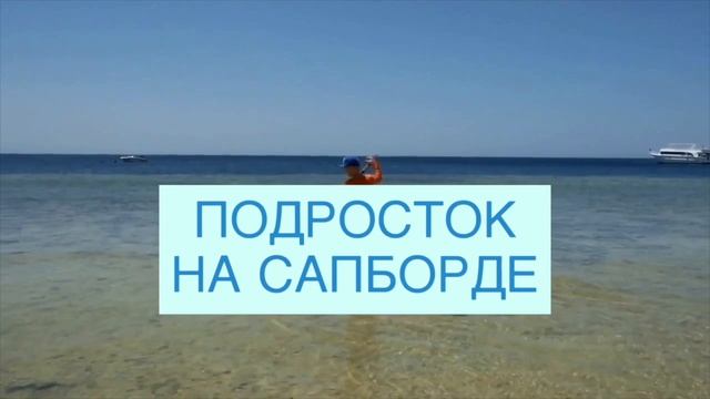 Как кататься с ребенком на сапборде (SUP-доске) смотреть онлайн