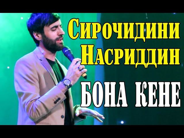 Сирочидини Насридин Бона кене.. смотреть онлайн