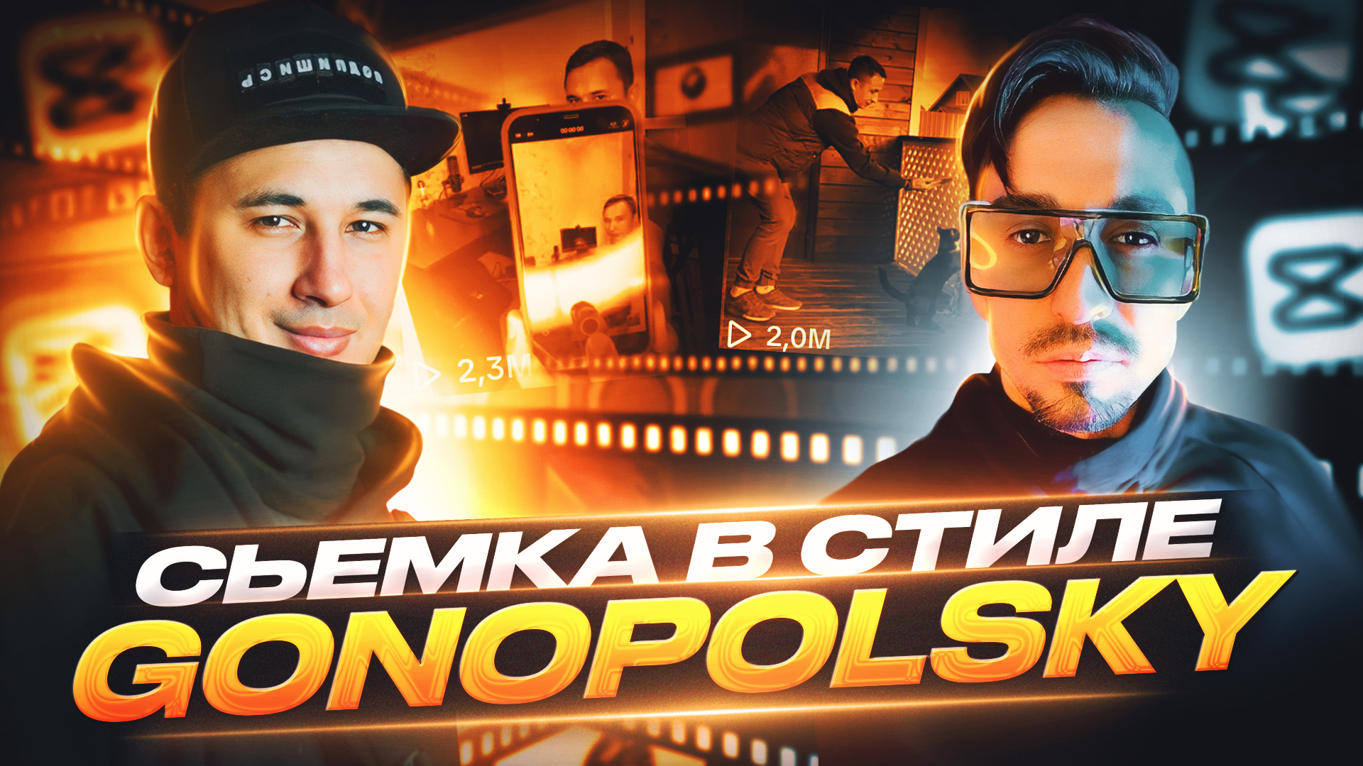Сьемка и монтаж в стиле GONOPOLSKY смотреть онлайн
