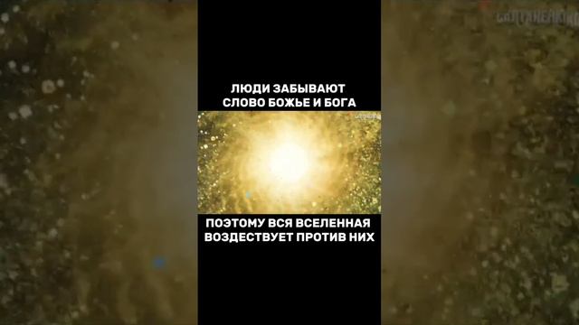 Люди забывают Слово Божье и Бога поэтому вся вселенная воздействуют против них смотреть онлайн
