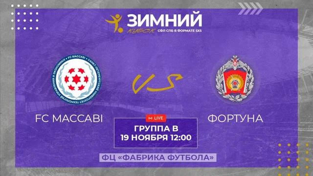 19 ноября 12:00 FC Maccabi (СПбУТУиЭ) - Фортуна (ВИФК) смотреть онлайн