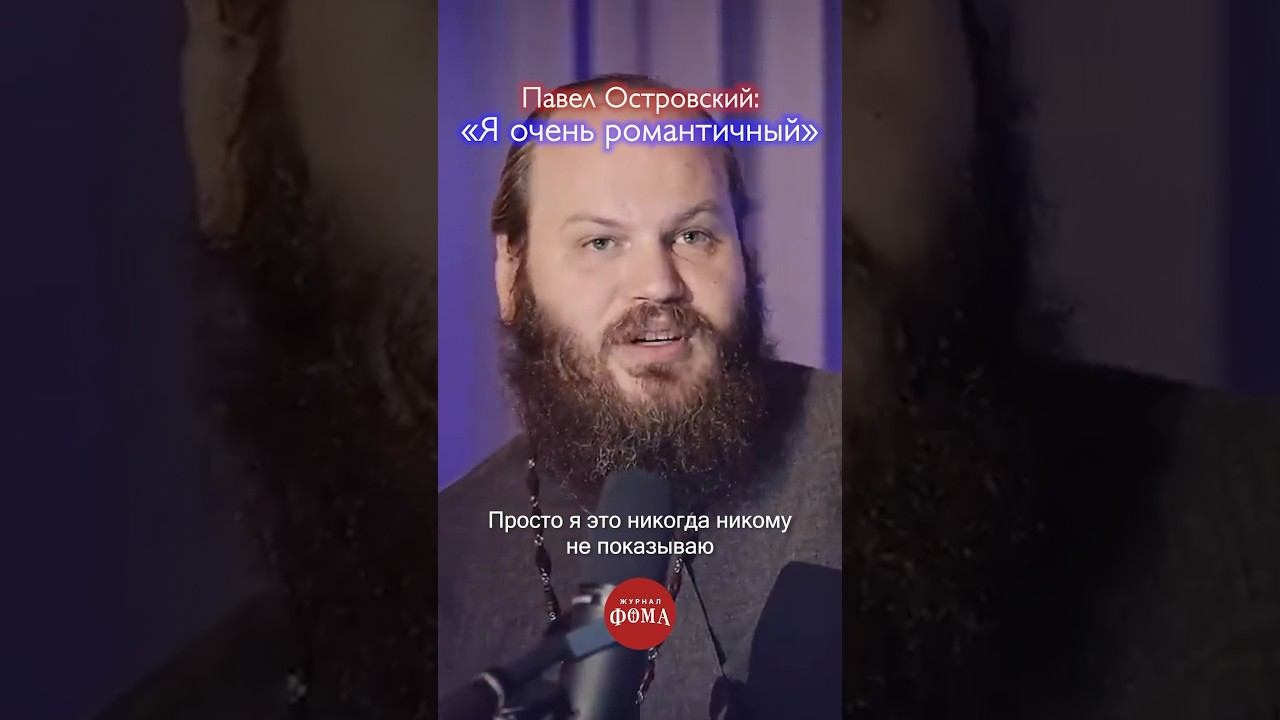 Романтика в семье священника | Павел Островский смотреть онлайн