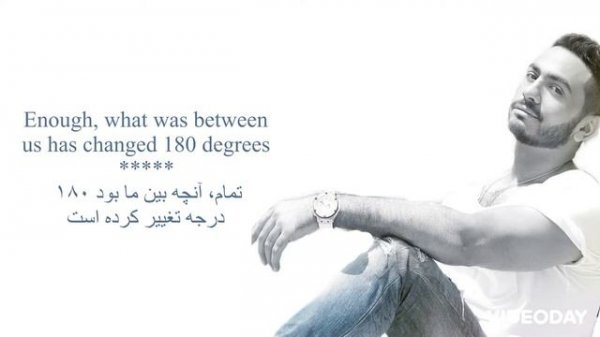 Tamer Hosny // 180 degrees // Persian & English Translation