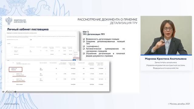 «Особенности работы в личном кабинете поставщика». Электронное актирование в ЕИС. (13.12.2021)
