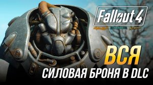 Fallout 4 - Все комплекты силовой брони в DLC (Nuka-World, Far Harbor, Automatron)