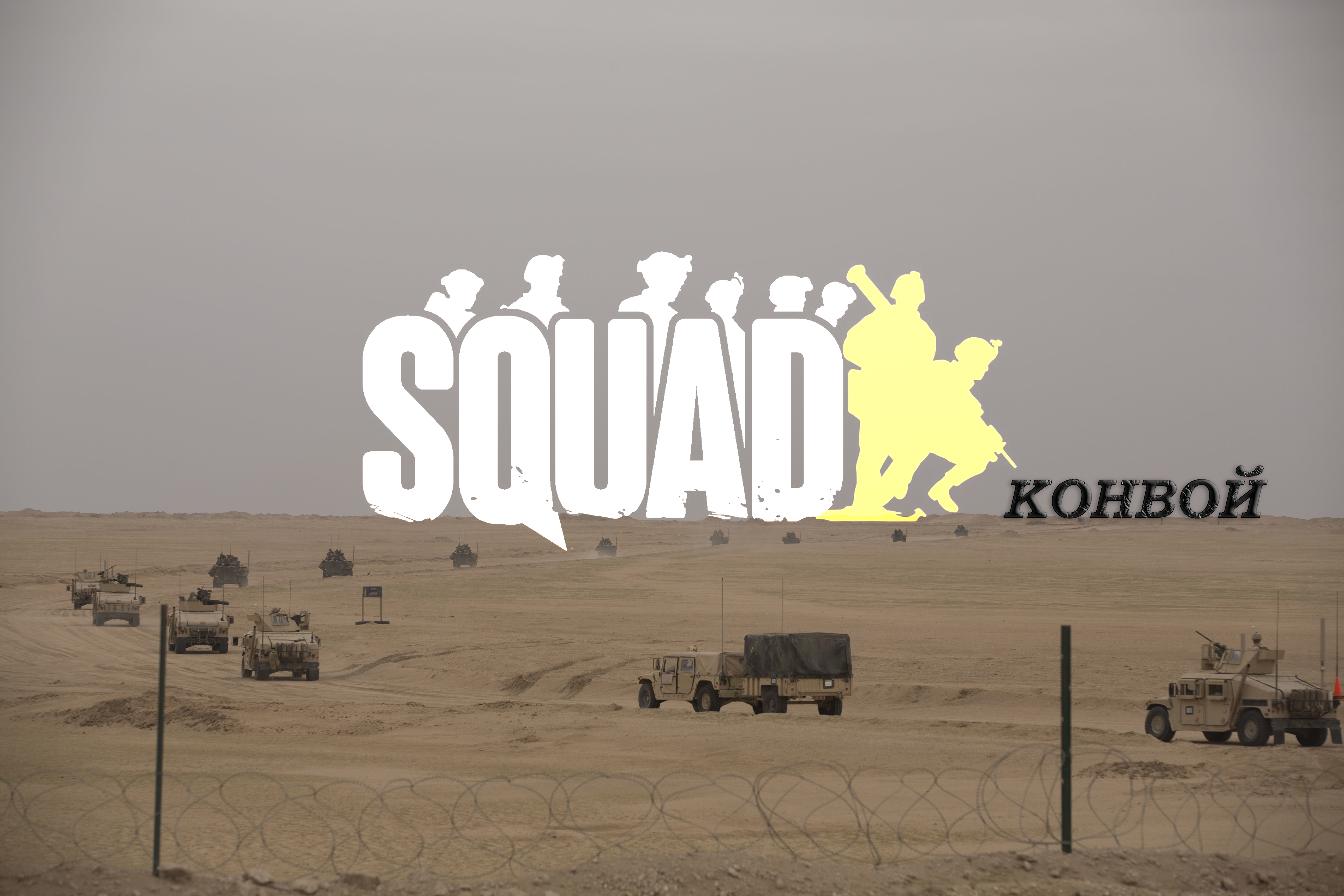 SQUAD | ИВЕНТ КОНВОЙ |