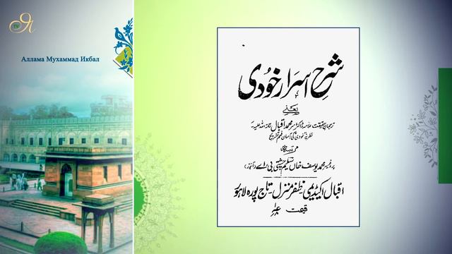 Жизнь и творчество Алламы Мухаммада Икбала. Часть 1 смотреть онлайн