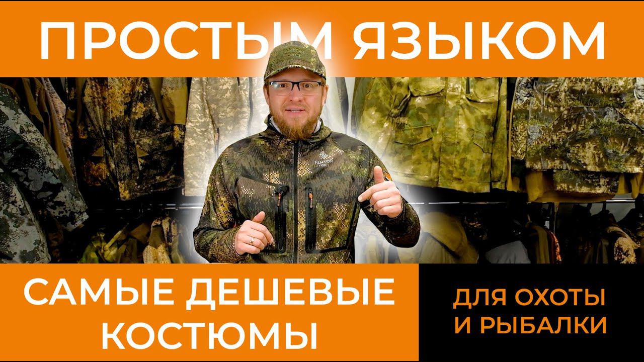 Простым Языком о Самых дешевых костюмах для охоты и рыбалки смотреть онлайн