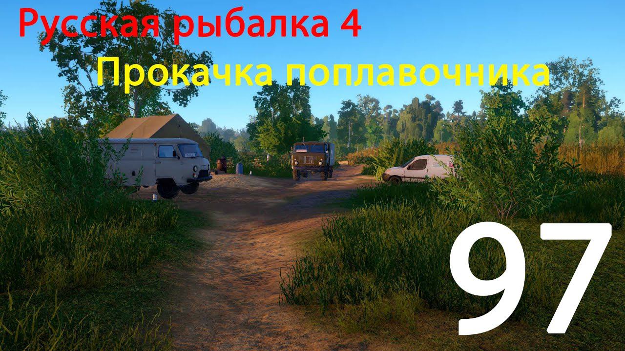 РР4. Прокачка поплавочника. 97 смотреть онлайн