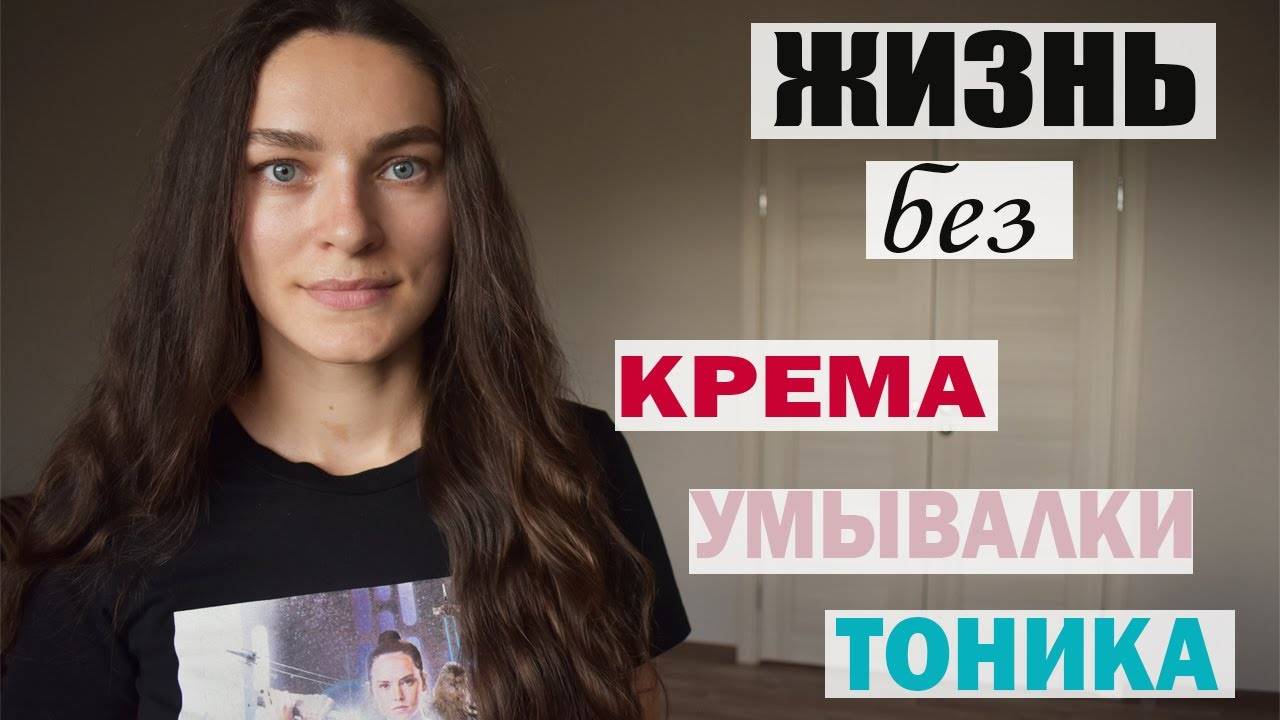 ЖИЗНЬ БЕЗ КРЕМА, тоника, геля, умывалки и тд. [мой опыт] что помогло моей коже СТАТЬ В РАЗЫ ЛУЧШЕ! смотреть онлайн