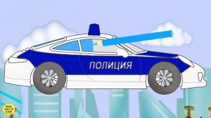 Развивающие мультики про машинки. Раскраска. Полицейская машина