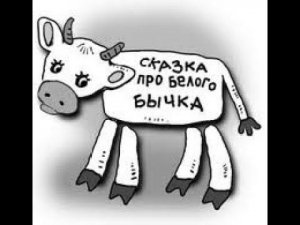 Сказка про белого бычка