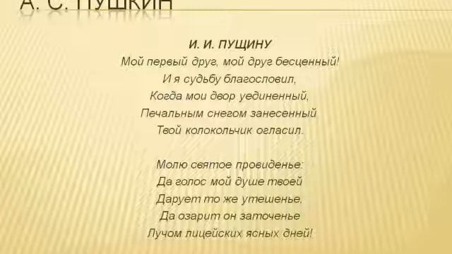 А.С.Пушкин И.И.Пущину