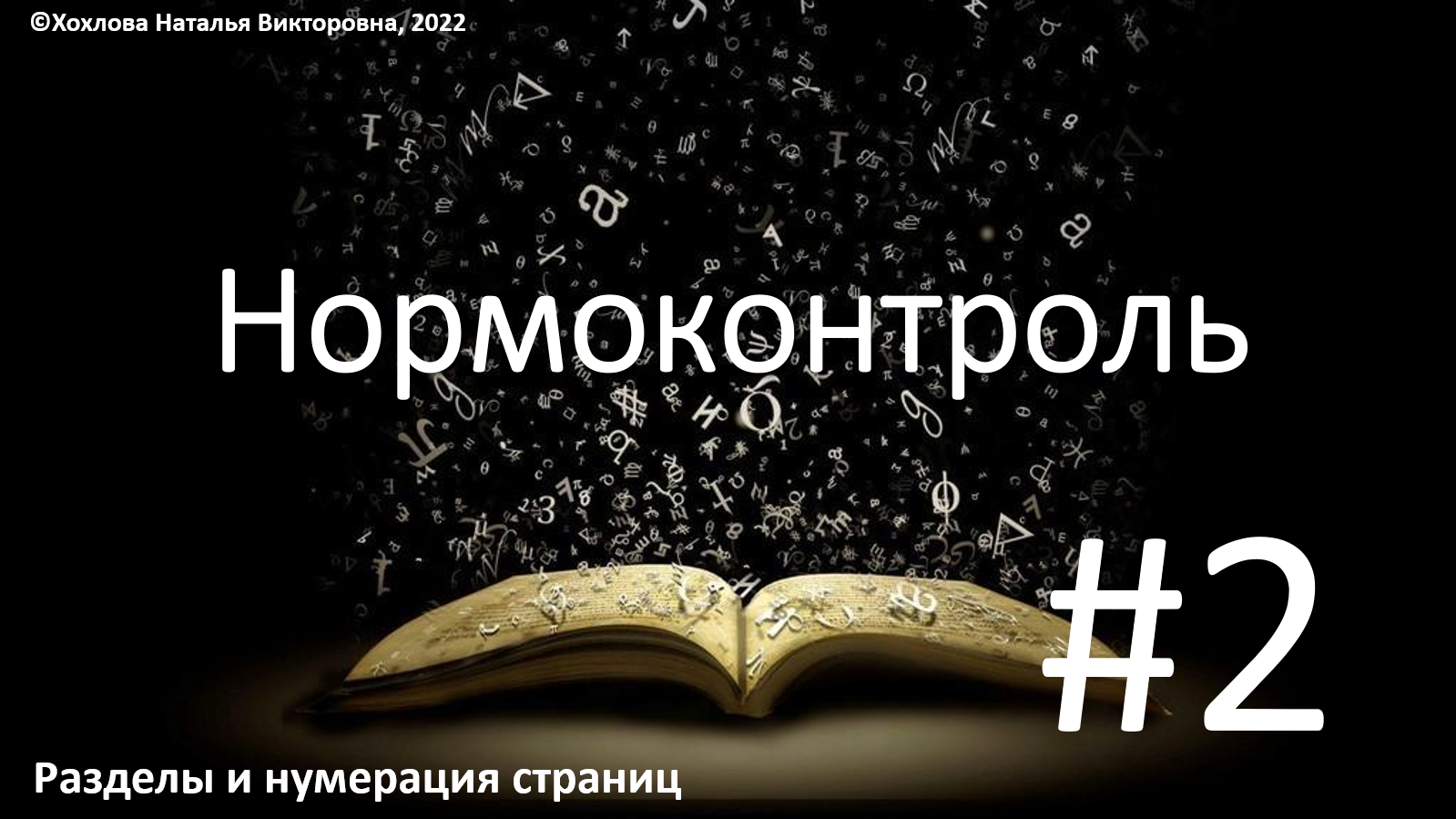 02_Нумерация страниц и разделы.mp4 смотреть онлайн