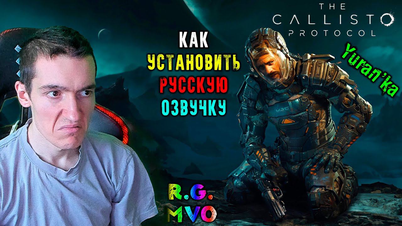Как УСТАНОВИТЬ РУССКУЮ ОЗВУЧКУ на The Callisto Protocol(Каллисто Протокол) | R.G. MVO смотреть онлайн
