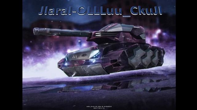 ✔ Свободные Ники для Tanki Online [часть 2]