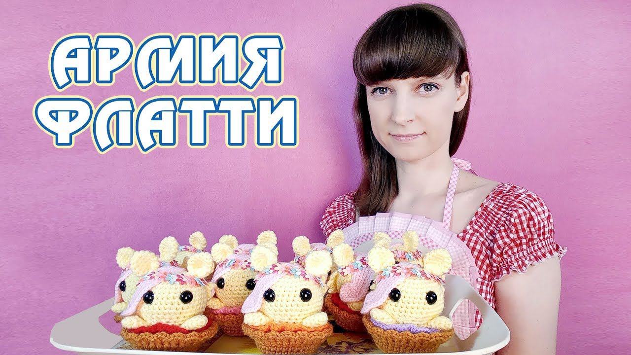 Армия кексиков Флаттершай - крафт за август / сентябрь смотреть онлайн