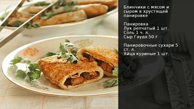 Блинчики с мясом и сыром в хрустящей панировке . Рецепт от шеф повара Максима Григорьева смотреть онлайн