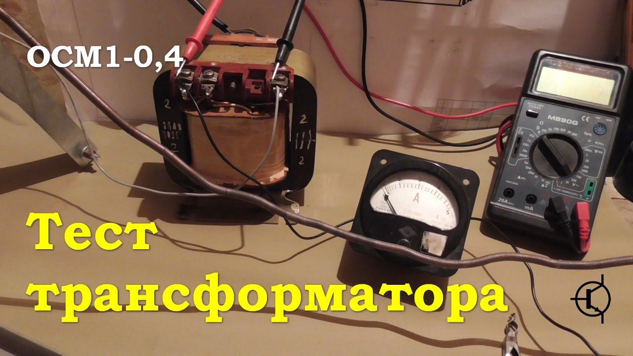 Тест трансформатора ОСМ1-0,4 для УНЧ смотреть онлайн