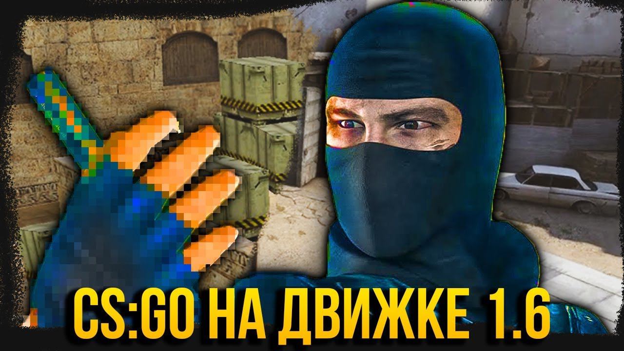 CS:GO на движке CS 1.6 - ПРОВАЛ ИЛИ УСПЕХ? Худшая сборка кс от TheAmonDit