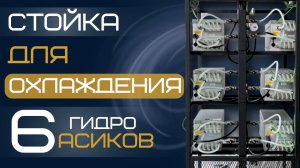 КАК ОХЛАДИТЬ ГИДРО-АСИК В +40°C? Гидро-стойка на 6 Antminer Hydro