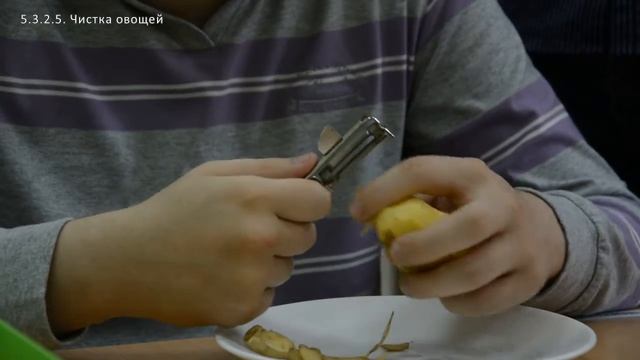 5.3.2.5. Чистка овощей смотреть онлайн