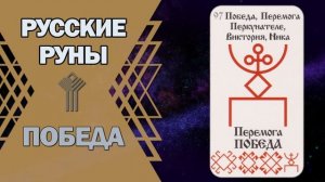 Русские руны: руна Победа