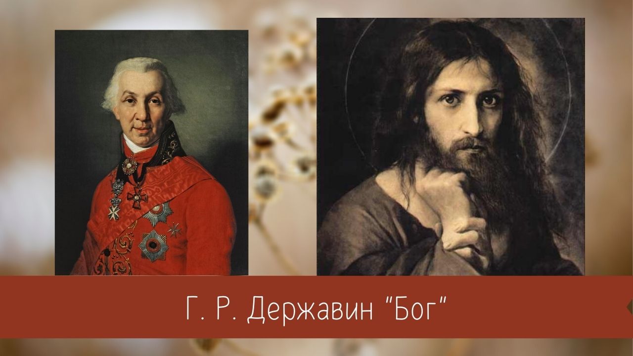 Державин Г.Р. Бог. смотреть онлайн