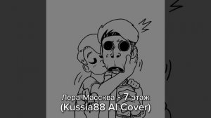 Лера Массква - 7 этаж (Kussia88 AI Cover)