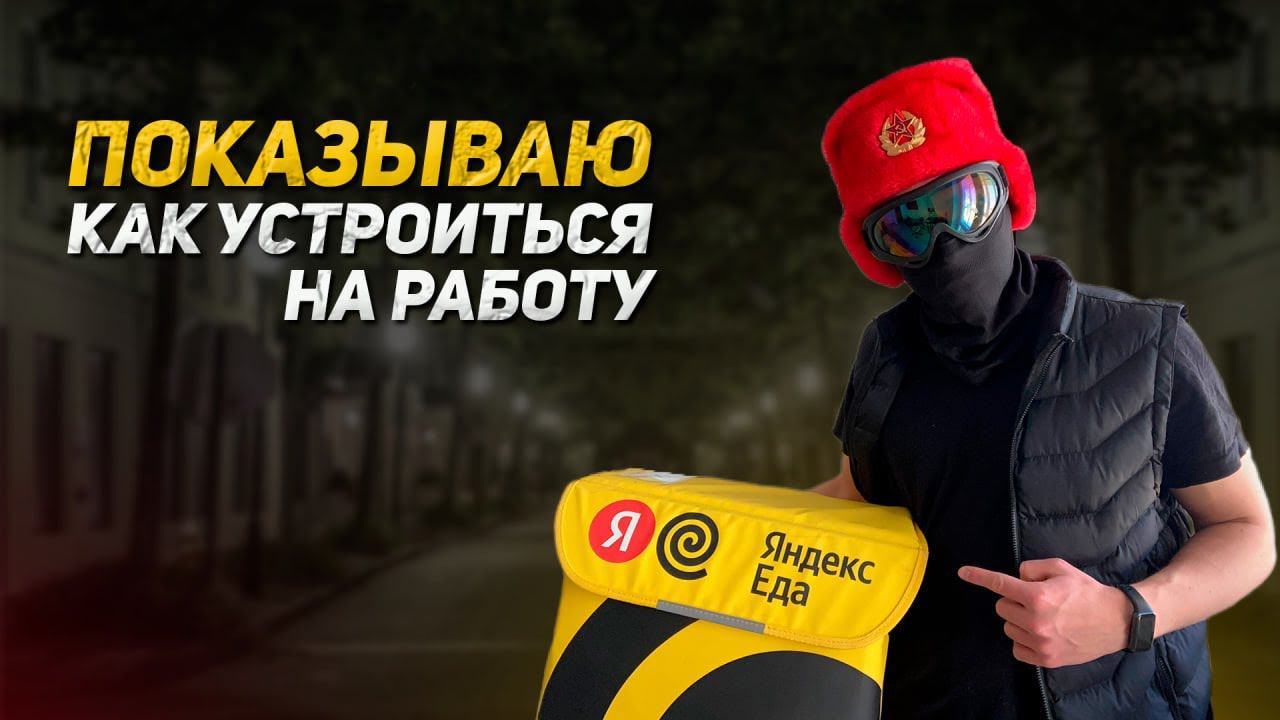 Как стать курьером Яндекс.Еды и Delivery Club | Инструкция от первого лица смотреть онлайн