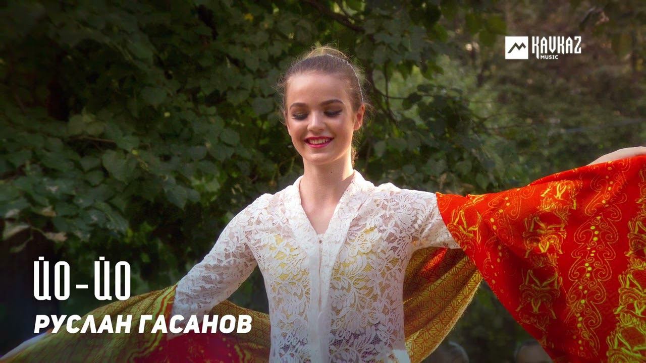 Руслан Гасанов - Йо-йо | KAVKAZ MUSIC DAGESTAN смотреть онлайн