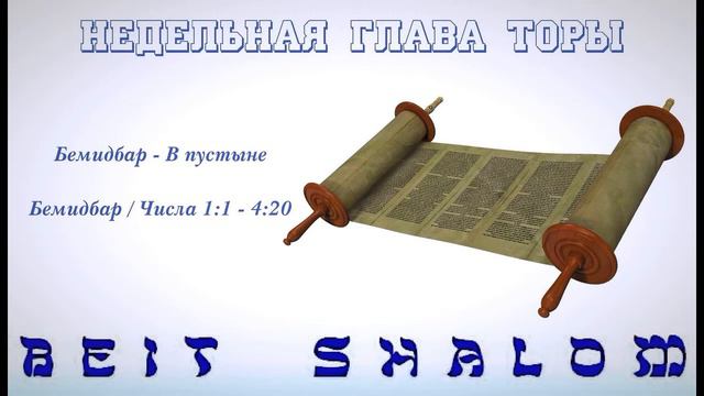 «БЕМИДБАР» 5778 «ПУСТЫНЯ СДЕЛАЕТСЯ САДОМ» А.Огиенко (19.05.2018) смотреть онлайн