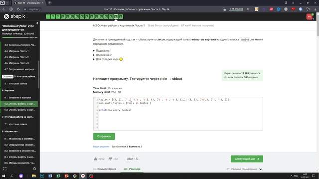 6.2 Список содержащий только непустые кортежи. "Поколение Python": курс для продвинутых. Курс Stepi смотреть онлайн